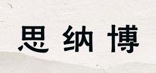 思納博品牌logo