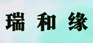 瑞和緣品牌logo