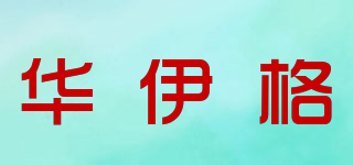 Veri Gude/華伊格品牌logo