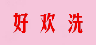 好歡洗品牌logo
