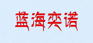 藍海奕諾品牌logo