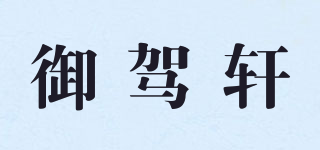 御駕軒品牌logo