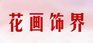 花畫飾界品牌logo