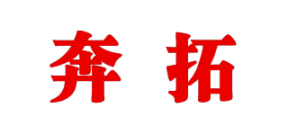 奔拓品牌logo