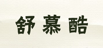 舒慕酷品牌logo