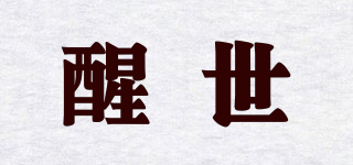 醒世品牌logo