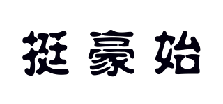 挺豪始品牌logo