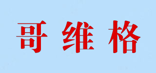 GW/哥維格品牌logo