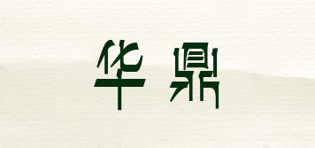 華鼎品牌logo