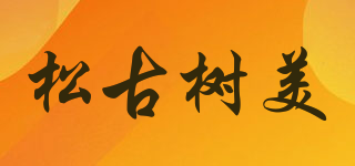 松古樹美品牌logo