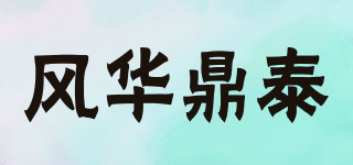 風(fēng)華鼎泰品牌logo