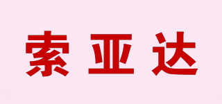 索亞達(dá)品牌logo