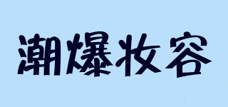 潮爆妝容品牌logo