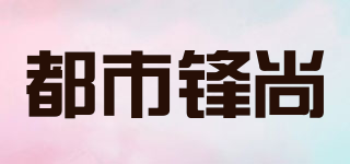 都市鋒尚品牌logo