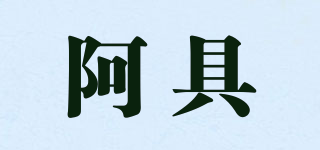阿具品牌logo