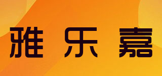 雅樂嘉品牌logo