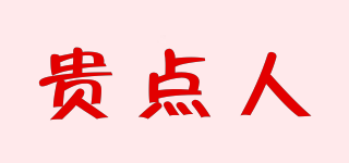 貴點人品牌logo