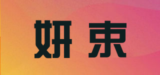 妍束品牌logo