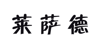 萊薩德品牌logo