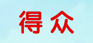 得眾品牌logo