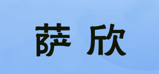 薩欣品牌logo
