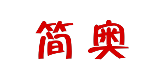 簡奧品牌logo