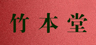 竹本堂品牌logo