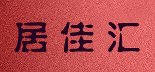 居佳匯品牌logo