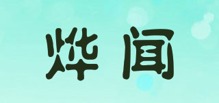 燁聞品牌logo