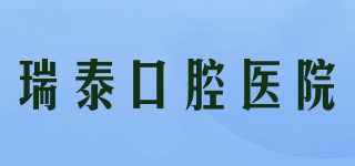 RYTIME DENTAL/瑞泰口腔醫(yī)院品牌logo