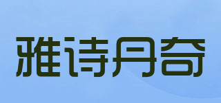 雅詩(shī)丹奇品牌logo