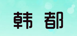 韓都品牌logo