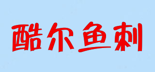 酷爾魚刺品牌logo