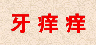 牙癢癢品牌logo