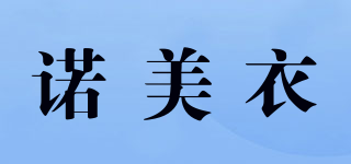 諾美衣品牌logo