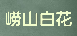 嶗山白花品牌logo