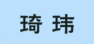琦瑋品牌logo