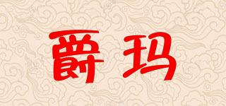 GEMA/爵瑪品牌logo