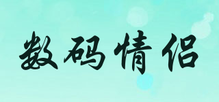 DIGITAL LOVERS/數(shù)碼情侶品牌logo