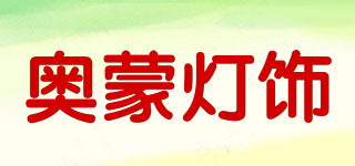 奧蒙燈飾品牌logo