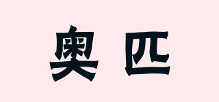 奧匹品牌logo