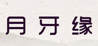 月牙緣品牌logo