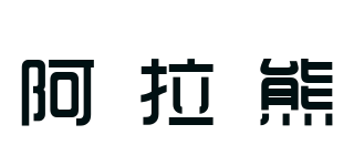 阿拉熊品牌logo