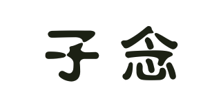 子念品牌logo