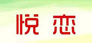 悅戀品牌logo