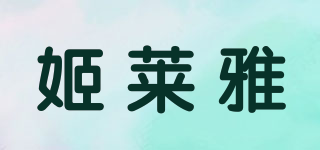 姬萊雅品牌logo