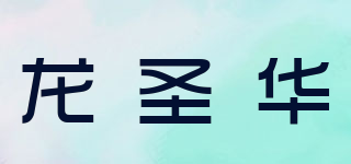 龍圣華品牌logo