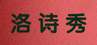洛詩秀品牌logo