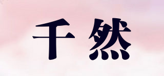 千然品牌logo