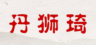 丹獅琦品牌logo